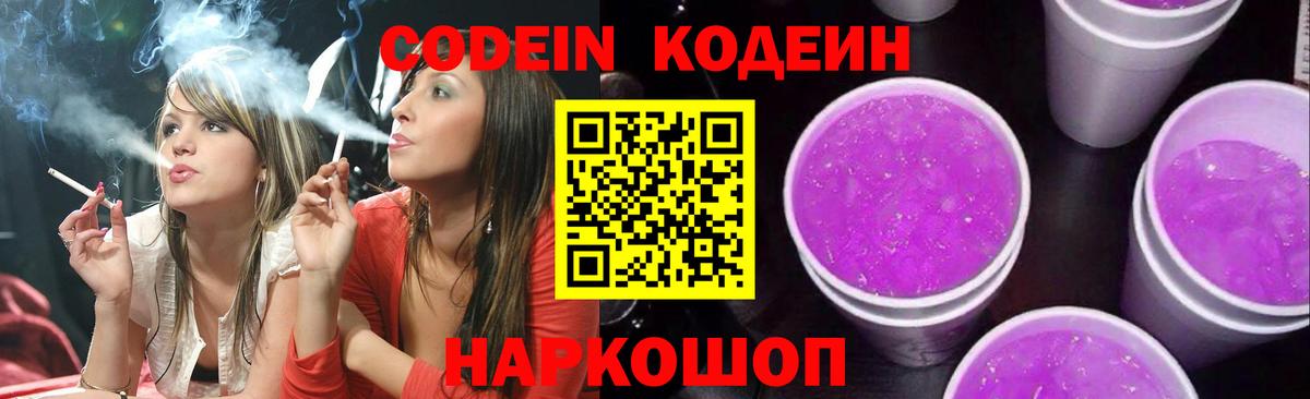 Кодеиновый сироп Lean Purple Drank  Codein напиток Lean (лин)  наркота  Вход с VPN  Выборг 